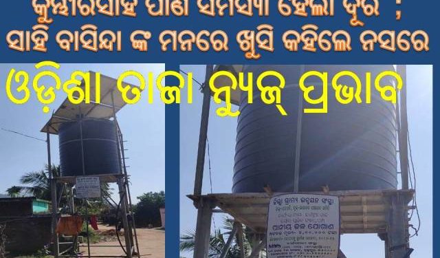 ଓଡ଼ିଶା ତାଜା ନ୍ୟୁଜ୍  ପ୍ରଭାବ ରାୟଗଡ ଗୋପବନ୍ଧୁ ଗ୍ରାମୀଣ ଜଳଯୋଗାଣ ଯୋଜନା କୁମ୍ଭାରସାହି ନଳ କୂପରୁ ଉଠିଲା ପାଣି