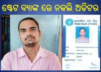 ।। ବ୍ୟାଙ୍କ ରେ ଅବାଧ ପ୍ରବେଶ କରି ,ନିଜକୁ ଅଡ଼ିଟର ପରିଚୟ ଦେଇ ଯୁବକ ଏବେ ଥାନା ରେ ।।