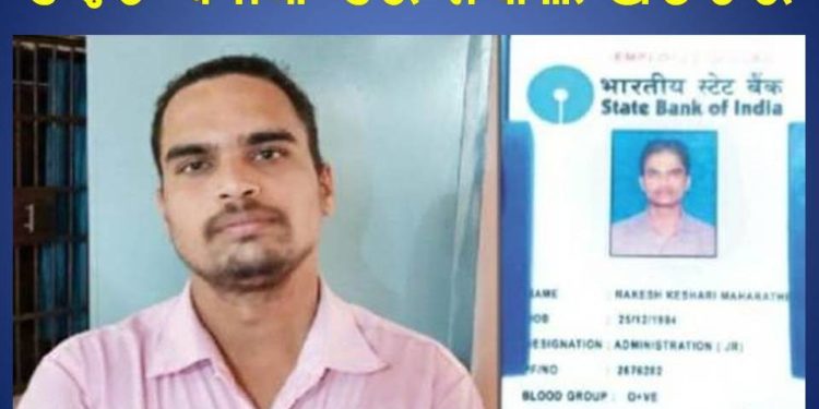 ।। ବ୍ୟାଙ୍କ ରେ ଅବାଧ ପ୍ରବେଶ କରି ,ନିଜକୁ ଅଡ଼ିଟର ପରିଚୟ ଦେଇ ଯୁବକ ଏବେ ଥାନା ରେ ।।