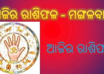 ଜାଣନ୍ତୁ ଆପଣଙ୍କ ଆଜିର ରାଶିଫଳ (୨୯ ଡିସେମ୍ବର ୨୦୨୦,ମଙ୍ଗଳବାର)