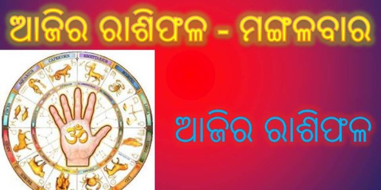 ଜାଣନ୍ତୁ ଆପଣଙ୍କ ଆଜିର ରାଶିଫଳ (୨୯ ଡିସେମ୍ବର ୨୦୨୦,ମଙ୍ଗଳବାର)
