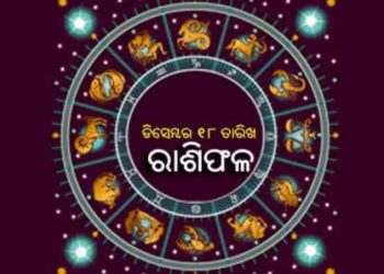 ଜାଣନ୍ତୁ ଆଜିର ରାଶିଫଳ ; ୧୮ ଡିସେମ୍ବର , ଶୁକ୍ରବାର