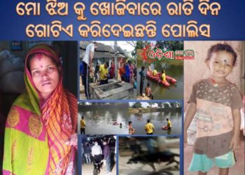 ଆଜିକୁ ତିନି ଦିନ ପୂରିଯାଈଛି ;  କନ୍ୟା ସନ୍ତାନ ଟିର ମିଳିପାରିନି କୌଣସି ସନ୍ଧାନ , ଦିନରାତି ଏକ୍  କରିଦେଇଛି ପୋଲିସ ପ୍ରଶାସନ