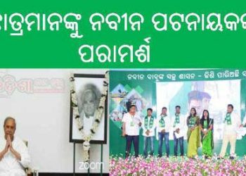 ଛାତ୍ର ବିଜେଡିର କାର୍ଯ୍ୟକାରିଣୀ ବୈଠକ