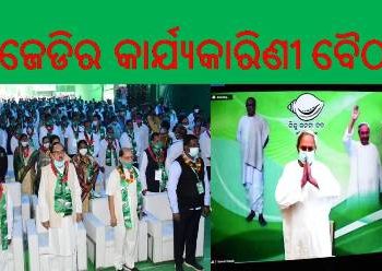 ବିଜେଡିର କାର୍ଯ୍ୟକାରିଣୀ ବୈଠକ ପରେ : ଦଳର ରାଜ୍ୟ ପରିଷଦ ବୈଠକ ବସିଛି ।