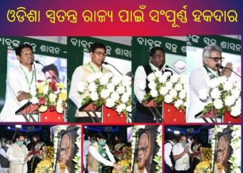 ବିଜେଡ଼ି ଦଳ ର ଲକ୍ଷ୍ୟ : ସ୍ୱତନ୍ତ୍ର ରାଜ୍ୟ ମାନ୍ୟତା ପାଇବା ପାଇଁ ଦଳ ଆଗକୁ ଦାବି ଉପସ୍ଥାପନ ଜାରି ରଖିବ