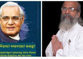 ପୂର୍ବତନ ପ୍ରଧାନମନ୍ତ୍ରୀ ଶ୍ରୀ ଅଟଳ ବିହାରି ବାଜପେୟୀଙ୍କ 96 ତମ ଜନ୍ମଦିନ ପାଳନ – ନୀଳଗିରି