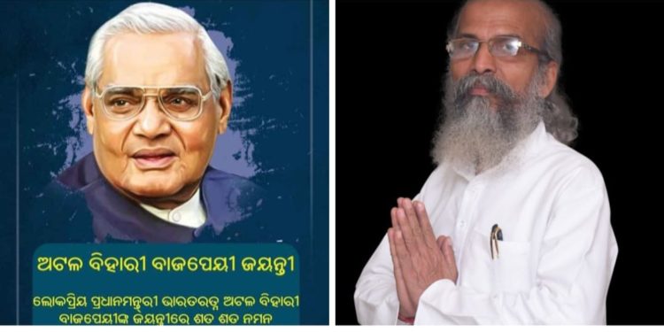 ପୂର୍ବତନ ପ୍ରଧାନମନ୍ତ୍ରୀ ଶ୍ରୀ ଅଟଳ ବିହାରି ବାଜପେୟୀଙ୍କ 96 ତମ ଜନ୍ମଦିନ ପାଳନ – ନୀଳଗିରି