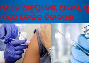 ଦେଶର ୪ଟି ରାଜ୍ୟରେ କୋଭିଡ୍ ଟିକାକରଣର ଡ୍ରାଏ ରନର ଆଜି ଦ୍ୱିତୀୟ ଦିନ : ଆନ୍ଧ୍ରପ୍ରଦେଶ, ଆସାମ, ଗୁଜରାଟ, ପଂଜାବରେ ଶୀତଳଭଣ୍ଡାରରୁ ଟିକା ପରିବହନ ଉପରେ ଫୋକସ୍
