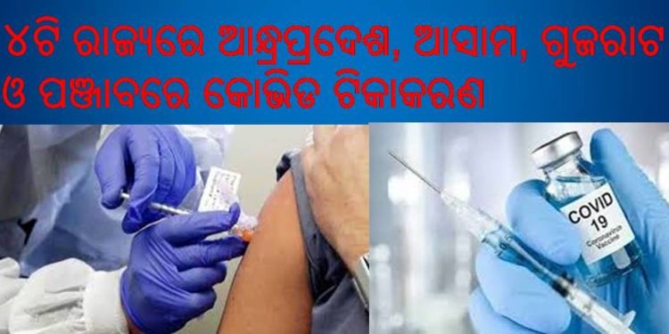 ଦେଶର ୪ଟି ରାଜ୍ୟରେ କୋଭିଡ୍ ଟିକାକରଣର ଡ୍ରାଏ ରନର ଆଜି ଦ୍ୱିତୀୟ ଦିନ : ଆନ୍ଧ୍ରପ୍ରଦେଶ, ଆସାମ, ଗୁଜରାଟ, ପଂଜାବରେ ଶୀତଳଭଣ୍ଡାରରୁ ଟିକା ପରିବହନ ଉପରେ ଫୋକସ୍
