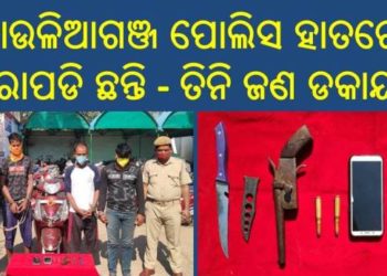 ଡ଼କାୟତି କରିବାକୁ ଯୋଜନା କରୁଥିବା ତିନି ଡକାୟତ ଗିରଫ