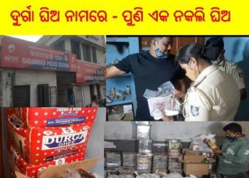 କଟକ ବାଦାମବାଡି ଥାନା ଅଞ୍ଚଳରେ ନକରି ଘିଅ କାରଖାନା ଉପରେ ଚଢ଼ଉ