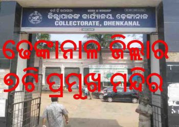 ଜାନୁଆରି ୩ରୁ ଖୋଲିବ ଢେଙ୍କାନାଳ ଜିଲ୍ଲାର ୭ଟି ପ୍ରମୁଖ ମନ୍ଦିର