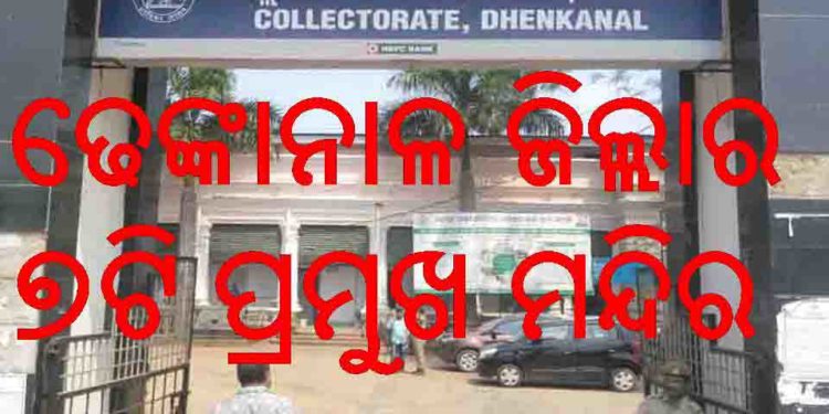 ଜାନୁଆରି ୩ରୁ ଖୋଲିବ ଢେଙ୍କାନାଳ ଜିଲ୍ଲାର ୭ଟି ପ୍ରମୁଖ ମନ୍ଦିର