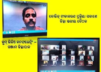 କୋଭିଡ୍ ଟୀକାକରଣ ପ୍ରକ୍ରିୟା ସକାଶେ ଜିଲ୍ଲା ସ୍ତରୀୟ ବୈଠକ