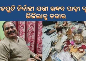 ଆୟ ବହିର୍ଭୁତ ସମ୍ପତ୍ତି ଠୁଳ  ଅଭିଯୋଗ ରେ ଭିଜିଲାନ୍ସ ବିଭାଗ ପକ୍ଷରୁ ; ଗୁଣୁପୁର ରାସ୍ତା ଓ କୋଠା ବାଡି ସବ୍ ଡିଭିଜନ ର ଡେପୁଟି ନିର୍ବାହୀ ଯନ୍ତ୍ରୀ ଘର ସମେତ ୫ ଟି ସ୍ଥାନ ରେ ଚଢ଼ଉ
