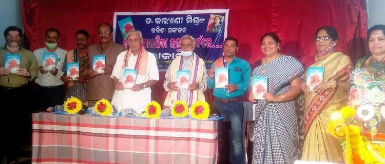 ପାରଳାଖେମୁଣ୍ଡି ସ୍ଥିତ ଉତ୍କଳ ହିତେଇସିଣି ସଭା ଗୃହ ଠାରେ ଅଧ୍ୟାପିକା ଡ: କଲ୍ୟାଣୀ ମିଶ୍ରଙ୍କ କବିତାସଂକଳନ ବଦଳି ଯାଉଥିବା ରୁତୁ ସମ୍ପର୍କରେ ଲୋକାର୍ପିତ