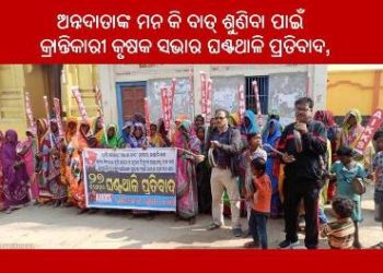 ଅନ୍ନଦାତାଙ୍କ ମନ କି ବାତ୍ ଶୁଣିବା ପାଇଁ କ୍ରାନ୍ତିକାରୀ କୃଷକ ସଭାର ଘଣ୍ଟଥାଳି ପ୍ରତିବାଦ