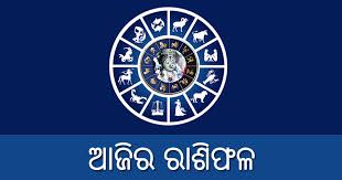 ଜାଣନ୍ତୁ ଆଜିର ରାଶିଫଳ ; ୧୦ ଡିସେମ୍ବର , ଗୁରୁବାର
