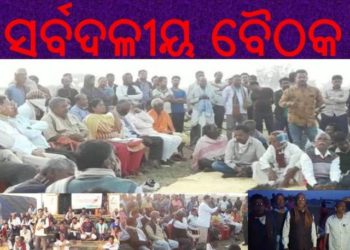 ଖର ସ୍ରୋତା ସଂଗ୍ରାମ ସମିତିର ପକ୍ଷରୁ ସର୍ବଦଳୀୟ ବୈଠକ – କେନ୍ଦ୍ରାପଡ଼ା ଜିଲ୍ଲାର ଆଳି