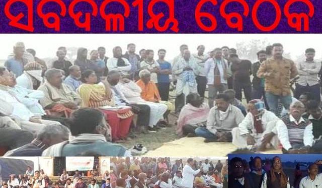 ଖର ସ୍ରୋତା ସଂଗ୍ରାମ ସମିତିର ପକ୍ଷରୁ ସର୍ବଦଳୀୟ ବୈଠକ – କେନ୍ଦ୍ରାପଡ଼ା ଜିଲ୍ଲାର ଆଳି