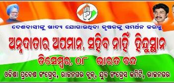 କେନ୍ଦ୍ରାପଡ଼ା ଜିଲ୍ଲା କଂଗ୍ରେସ କମିଟି ଓ ଜିଲ୍ଲା ଯୁବ କଂଗ୍ରେସ କମିଟି ତଥା ଛାତ୍ର ଯୁବ କଂଗ୍ରେସ ସହ ଚାଷୀ ମାନଙ୍କ ର ହକ ପାଇଁ ଡିସେମ୍ବର 8 ଭାରତ ବନ୍ଦ ଡାକରା