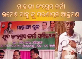 ମାହାଙ୍ଗା କଂଗ୍ରେସର ଦୁଇଗୋଷ୍ଟି ମୁହାଁମୁହିଁ, ସଭାସ୍ଥଳ ପାଲଟିଲା ରଣକ୍ଷେତ୍ର, ଛୁରା ମାଡ଼ରେ ଜଣେ ଆହତ