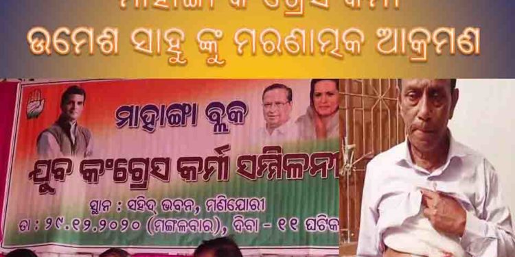 ମାହାଙ୍ଗା କଂଗ୍ରେସର ଦୁଇଗୋଷ୍ଟି ମୁହାଁମୁହିଁ, ସଭାସ୍ଥଳ ପାଲଟିଲା ରଣକ୍ଷେତ୍ର, ଛୁରା ମାଡ଼ରେ ଜଣେ ଆହତ