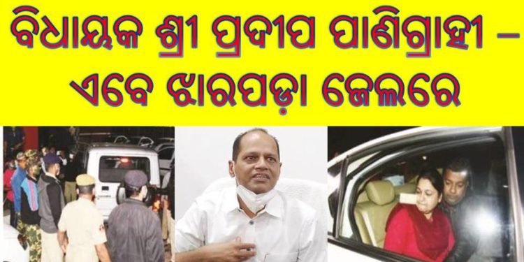 ସରକାରୀ କ୍ବାର୍ଟର୍ସରୁ ଝାରପଡ଼ା ଜେଲ୍‌ : ଭାବୀ ଜ୍ବାଇଁ ଆକାଶ ପାଠକଙ୍କ ପାଇଁ – ଶ୍ରୀ ପ୍ରଦୀପ ପାଣିଗ୍ରାହୀ