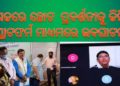 ନୟାଗଡରେ ଛୋଟ ପ୍ରଦର୍ଶନୀକୁ ଡିଜିଟାଲ ପ୍ଲାଟଫର୍ମ ମାଧ୍ୟମରେ ଉଦଘାଟନ କଲେ – ମନ୍ତ୍ରୀ ଅରୁଣ