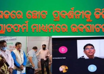 ନୟାଗଡରେ ଛୋଟ ପ୍ରଦର୍ଶନୀକୁ ଡିଜିଟାଲ ପ୍ଲାଟଫର୍ମ ମାଧ୍ୟମରେ ଉଦଘାଟନ କଲେ – ମନ୍ତ୍ରୀ ଅରୁଣ