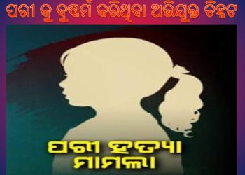 କୁନି ଝିଅ ‘ପରୀ’କୁ ହତ୍ୟା ପୂର୍ବରୁ ଦୁଷ୍କର୍ମ କରାଯାଇଛି ; ଅଭିଯୁକ୍ତ ଚିହ୍ନଟ – ନୟାଗଡ଼