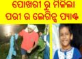 ।। ପୋଖରୀ ରୁ ମିଳିଲା ପରୀ ର ଲେଗିନ୍ସ ପ୍ୟାଣ୍ଟ ।।