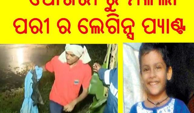 ।। ପୋଖରୀ ରୁ ମିଳିଲା ପରୀ ର ଲେଗିନ୍ସ ପ୍ୟାଣ୍ଟ ।।