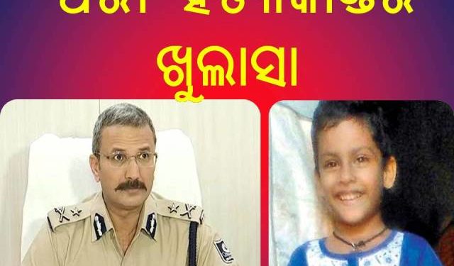 ‘ପରୀ’ ହତ୍ୟାକାଣ୍ଡର ଖୁଲାସା କଲେ ଅରୁଣ ବୋଥ୍ରା : ହତ୍ୟା ପରେ ଶବ ସହ ଦୁଷ୍କର୍ମ କରିଥିଲା – ସରୋଜ