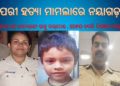 ନୟାଗଡ଼,ପରୀ ହତ୍ୟା ମାମଲାରେ ସଦର IIC ରୀନାରାଣୀ ସାହୁ ସସ୍‌ପେଣ୍ଡ, SDPO ନିରଞ୍ଜନ ପାଢ଼ୀ ବଦଳି