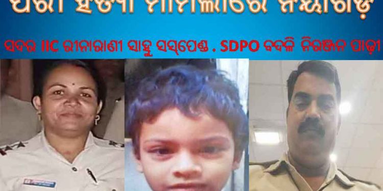ନୟାଗଡ଼,ପରୀ ହତ୍ୟା ମାମଲାରେ ସଦର IIC ରୀନାରାଣୀ ସାହୁ ସସ୍‌ପେଣ୍ଡ, SDPO ନିରଞ୍ଜନ ପାଢ଼ୀ ବଦଳି