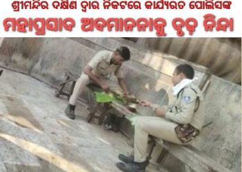 ପୁଣି ମହାପ୍ରସାଦକୁ ଅବମାନନା : ୨ ଜଣ ପୋଲିସ କର୍ମଚାରୀ – ପୁରୀ