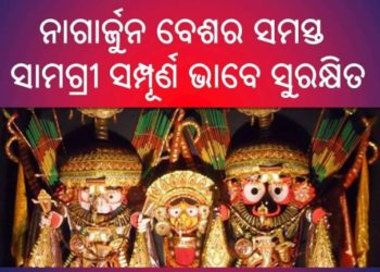 ମହାପ୍ରଭୁଙ୍କୁ ଲାଗି ହୋଇଥିବା ନାଗାର୍ଜୁନ ବେଶର ସମସ୍ତ ସାମଗ୍ରୀ ସମ୍ପୂର୍ଣ ଭାବେ ସୁରକ୍ଷିତ ରହିଛି  – ଶ୍ରୀମନ୍ଦିର ପ୍ରଶାସନ ସ୍ପଷ୍ଟ କରିଛି