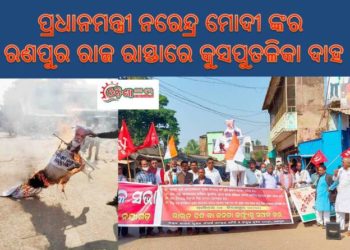 ରଣପୁର ରେ ସିପିଆଇଏମ ଓ କଂଗ୍ରେସ ନରେନ୍ଦ୍ର ମୋଦି ଙ୍କ କୁଶ ପୁତଳି ଦାହ