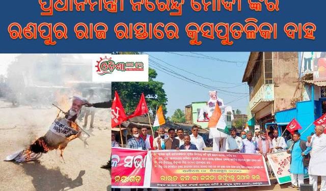 ରଣପୁର ରେ ସିପିଆଇଏମ ଓ କଂଗ୍ରେସ ନରେନ୍ଦ୍ର ମୋଦି ଙ୍କ କୁଶ ପୁତଳି ଦାହ