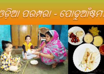 ପ୍ରଥମାଷ୍ଟମୀ ଓଡ଼ିଶାର ପର୍ବ – ପୋଢୁଆଁଷ୍ଟମୀ
