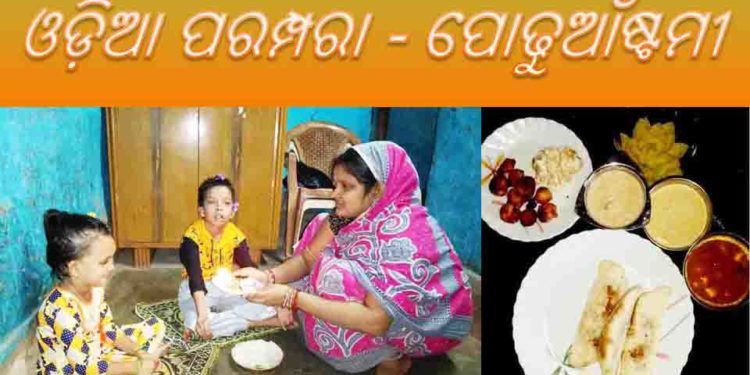 ପ୍ରଥମାଷ୍ଟମୀ ଓଡ଼ିଶାର ପର୍ବ – ପୋଢୁଆଁଷ୍ଟମୀ
