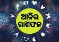 ଜାଣନ୍ତୁ ଆଜିର ରାଶିଫଳ – (୧୬ ଡିସେମ୍ବର,ବୁଧବାର)
