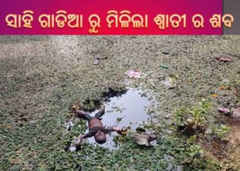 ।। ବଧିପାଟଣା ଗ୍ରାମର ତଅଂଳା ସାହି ଗାଡିଆ ରୁ ମିଳିଲା ଶ୍ୱାତୀ ର ଶବ ।।