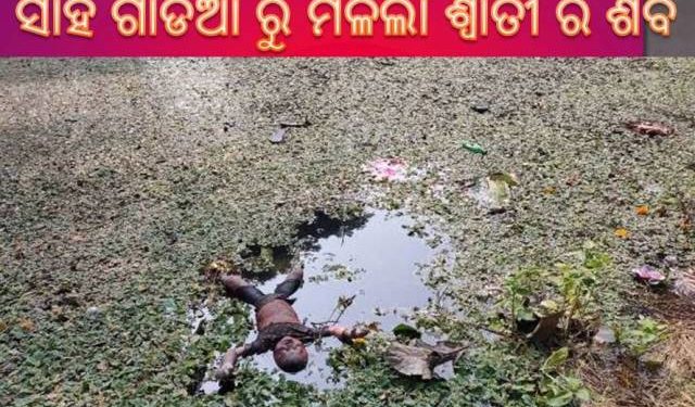 ।। ବଧିପାଟଣା ଗ୍ରାମର ତଅଂଳା ସାହି ଗାଡିଆ ରୁ ମିଳିଲା ଶ୍ୱାତୀ ର ଶବ ।।