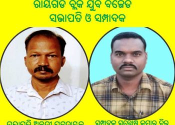 ରାୟଗଡ ବ୍ଲକ ଯୁବ ବିଜେଡି ସଭାପତି ଓ ସମ୍ପାଦକ ଙ୍କ ନାମ ଘୋଷଣା