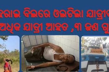 ଭାରସାମ୍ୟ ହରାଇ ବିଲରେ ଓଲଟିଲା ଯାତ୍ରୀବାହୀ ବସ୍ ; ୨୦ରୁ ଉର୍ଦ୍ଧ୍ଵ ଆହତ ଓ ୩ ଗୁରୁତର