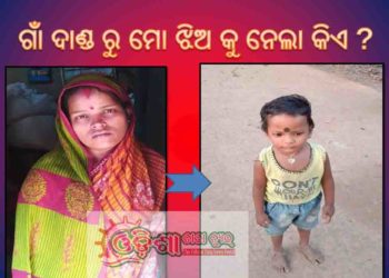 ।। ୩ ବର୍ଷର ଶିଶୁ କନ୍ୟା ନିଖୋଜ , ବଧିପାଟଣା ଗ୍ରାମରେ ପୋଲିସ ଓ  ଜିଲ୍ଲା ପ୍ରଶାସନର  ତତ୍ପରତା  ।।