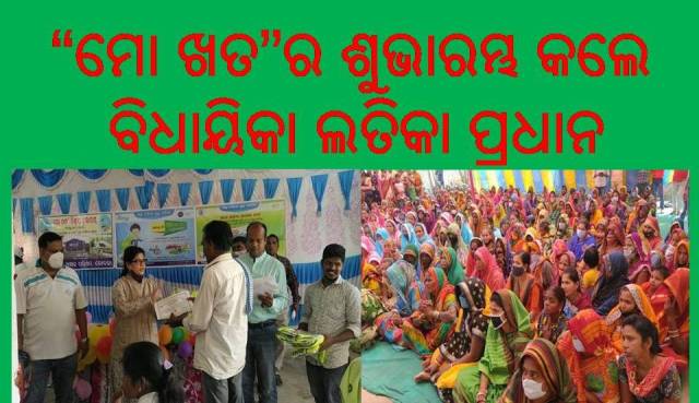 “ମୋ ଖତ”ର ଶୁଭାରମ୍ଭ କଲେ ବିଧାୟିକା ଲତିକା ପ୍ରଧାନ ; ଉନ୍ନୟନ ମୂଳକ କାର୍ଯ୍ୟ ପାଇଁ ୭୨ ଲକ୍ଷ ଟଙ୍କାର ଶୁଭ ଦେଲେ